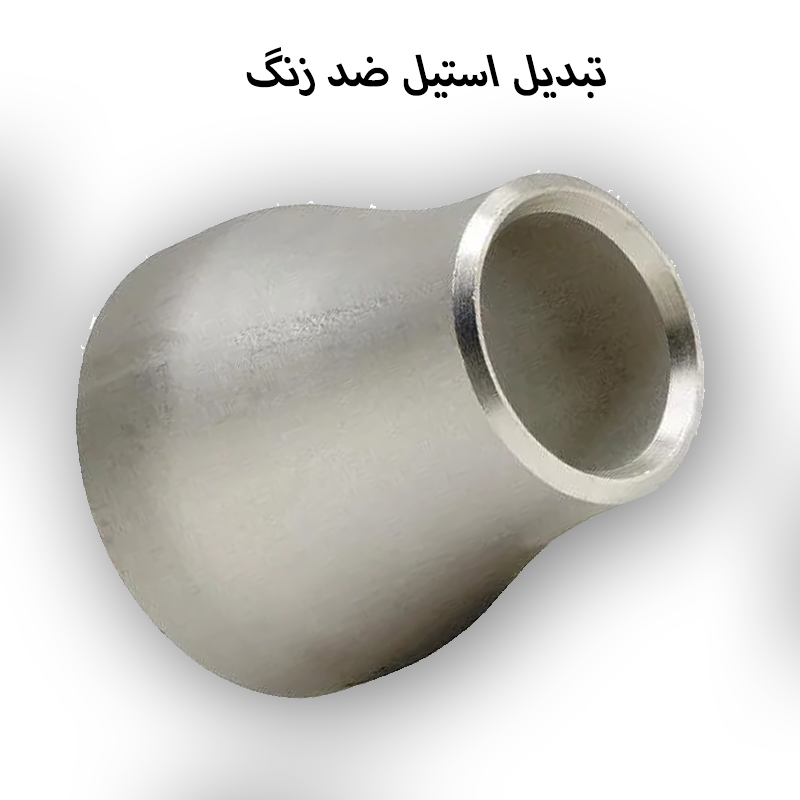 تبدیل استیل