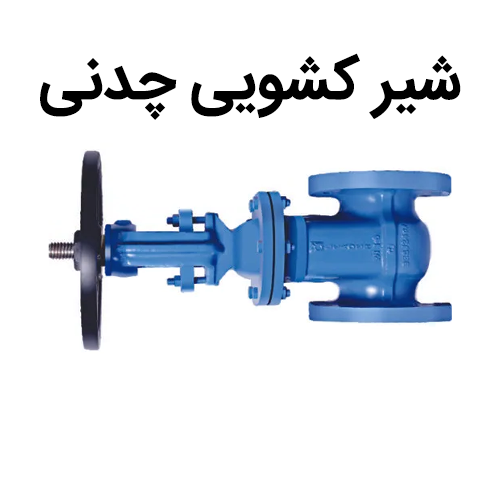 شیر کشویی چدنی